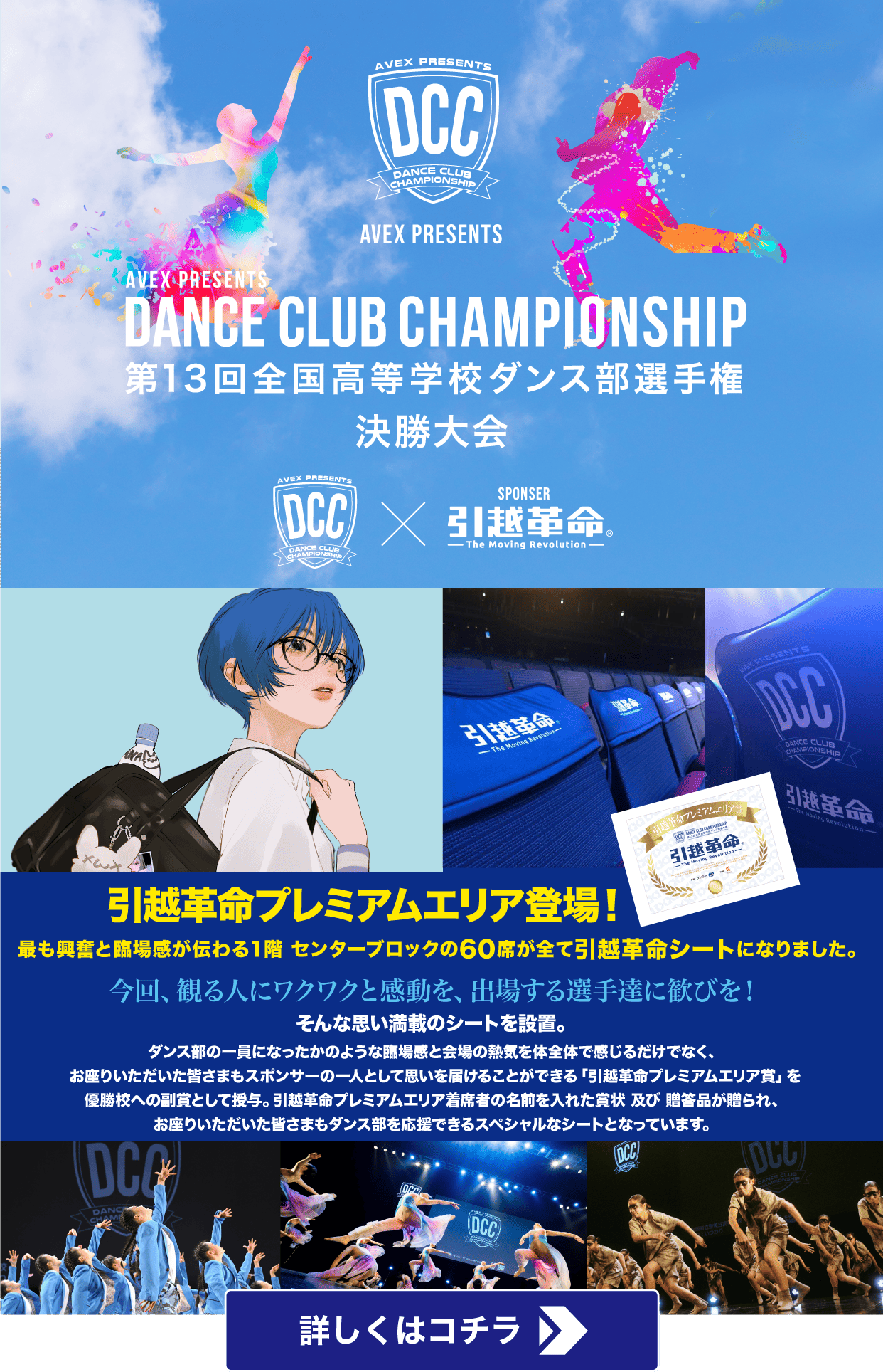 DANCE CLUB CHAMPIONSHIP 第13回全国高等学校ダンス部選手権 決勝大会 詳しくはこちら