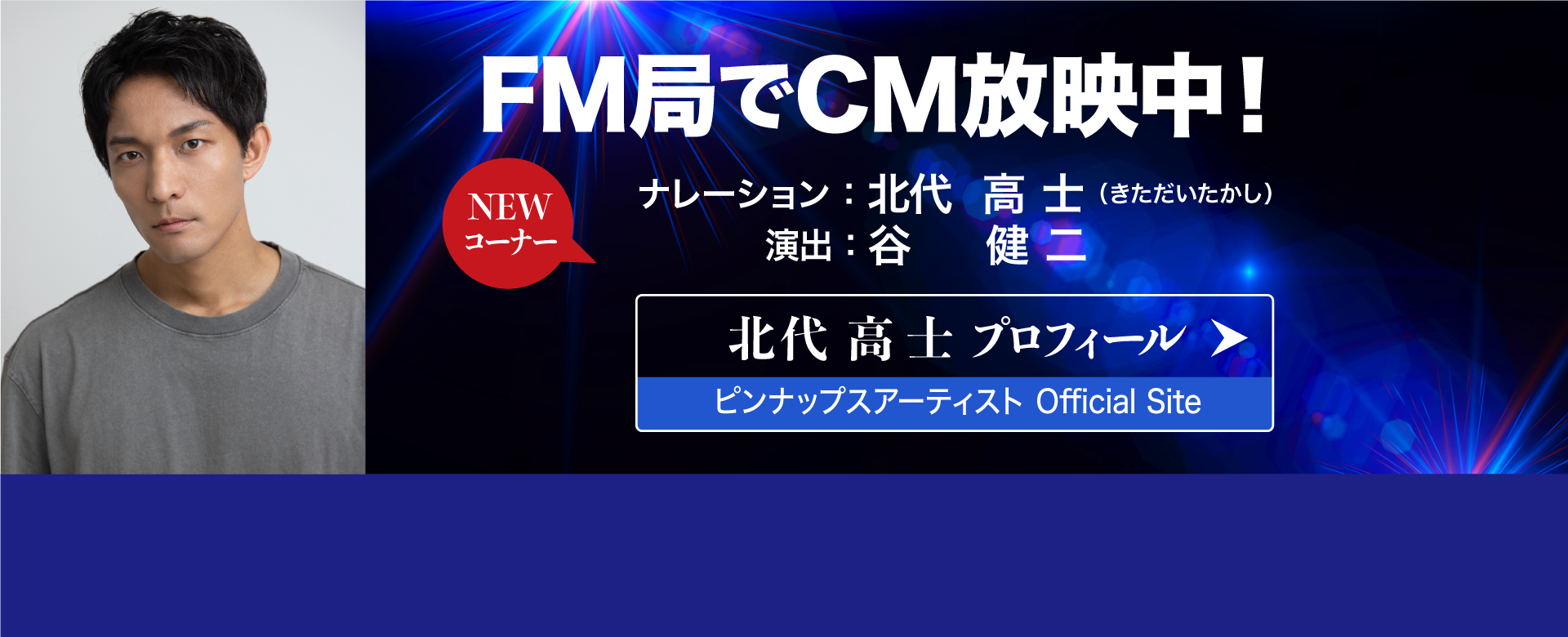 FM局でCM放送中！ナレーション:北代 高士(きただいたかし) 演出:谷 健二