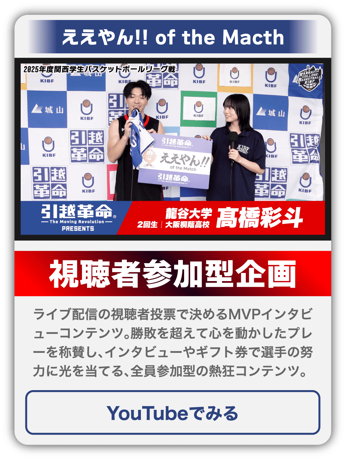 ええやん！ of the Match 視聴者参加型企画 【