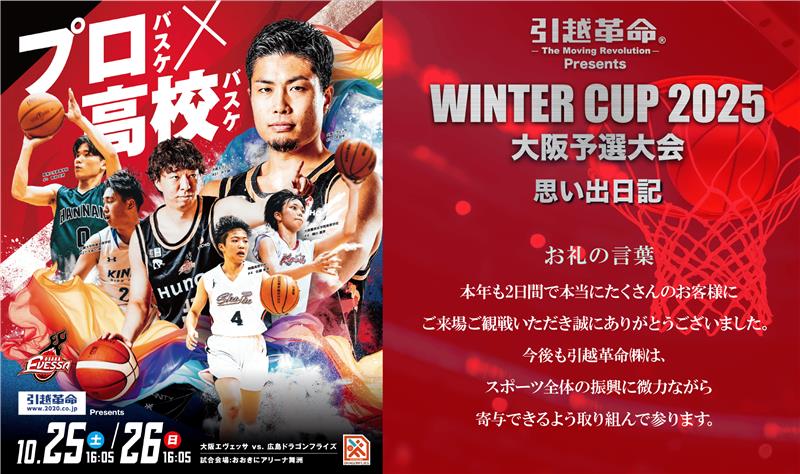 プロバスケ×高校バスケ